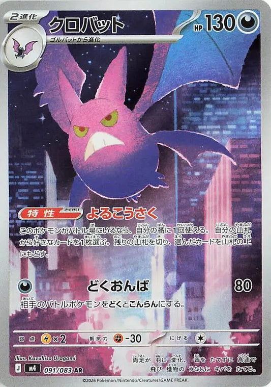 Crobat - Art Rare - 091/083