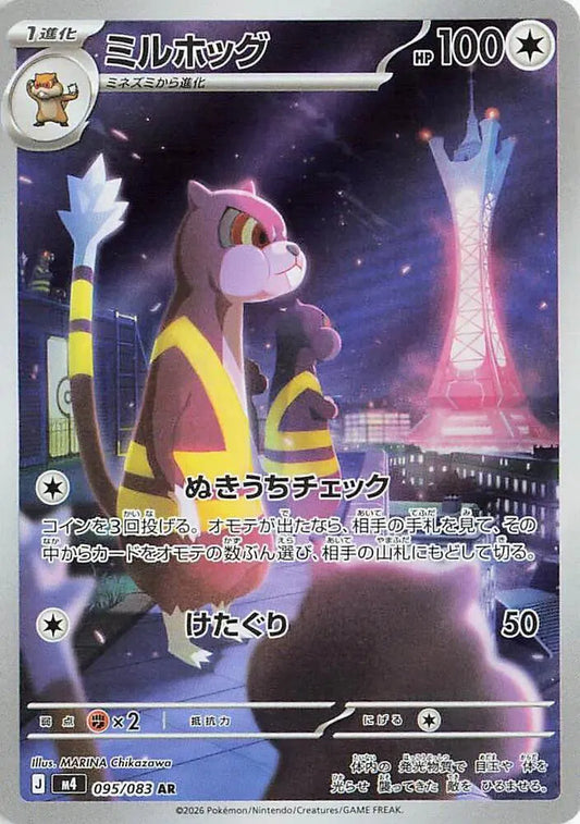 Watchog - Art Rare - 095/083