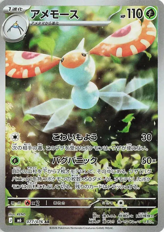 Masquerain (JP) - Art Rare - 077/076