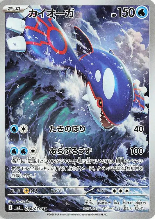 Kyogre (JP) - Art Rare - 080/076