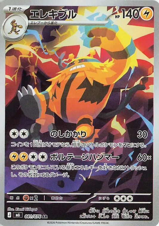 Electivire (JP) - Art Rare - 081/076