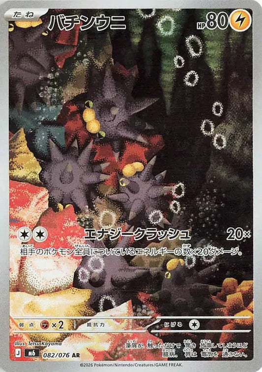 Pincurchin (JP) - Art Rare - 082/076