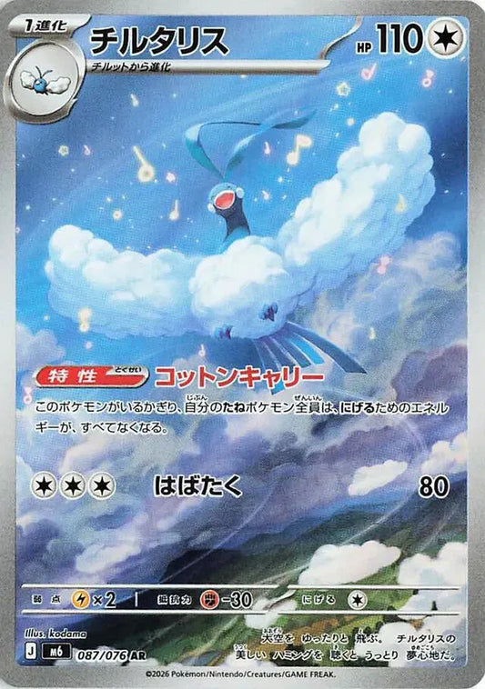 Altaria (JP) - Art Rare - 087/076